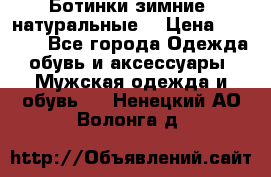 Ботинки зимние, натуральные  › Цена ­ 4 500 - Все города Одежда, обувь и аксессуары » Мужская одежда и обувь   . Ненецкий АО,Волонга д.